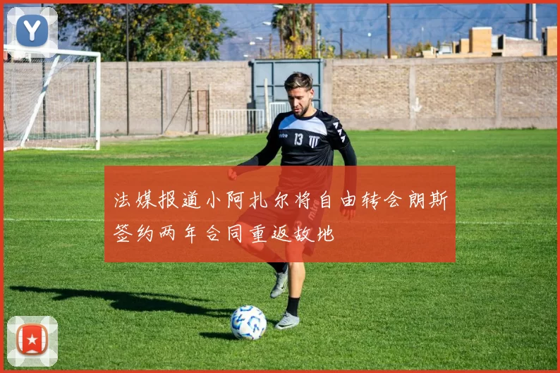 法媒报道小阿扎尔将自由转会朗斯签约两年合同重返故地