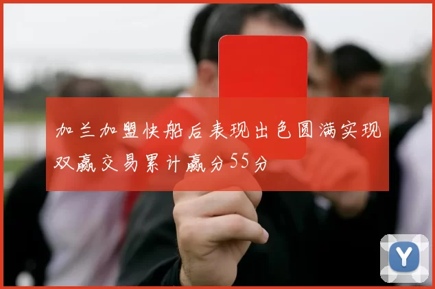 加兰加盟快船后表现出色圆满实现双赢交易累计赢分55分