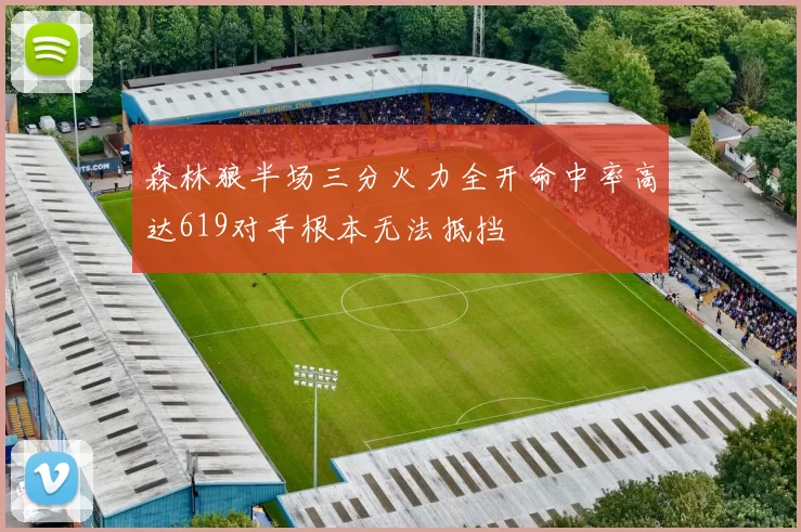 森林狼半场三分火力全开命中率高达619对手根本无法抵挡
