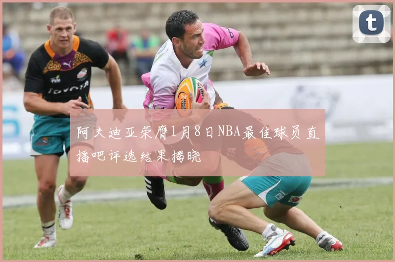阿夫迪亚荣膺1月8日NBA最佳球员直播吧评选结果揭晓