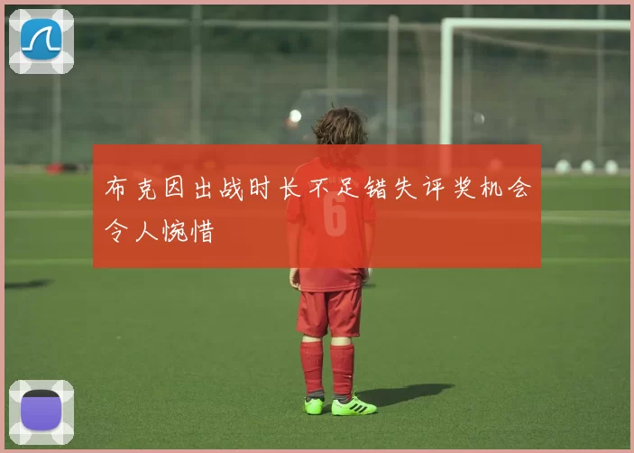 布克因出战时长不足错失评奖机会令人惋惜