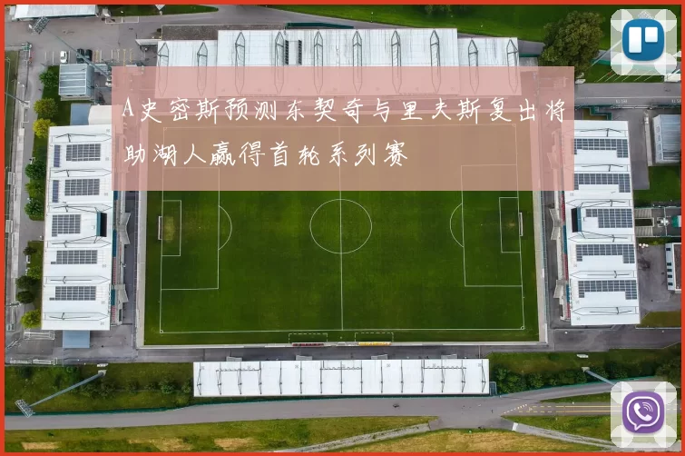 A史密斯预测东契奇与里夫斯复出将助湖人赢得首轮系列赛