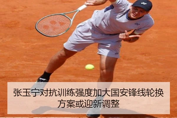 张玉宁对抗训练强度加大国安锋线轮换方案或迎新调整